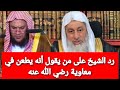 هل صحيح أن الشيخ يطعن في معاوية رضي الله عنه؟ شاهد رد الشيخ مصطفى العدوي
