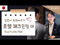 일본에서 호텔 체크인할 때🏨필요한 회화 배우기(설명포함)