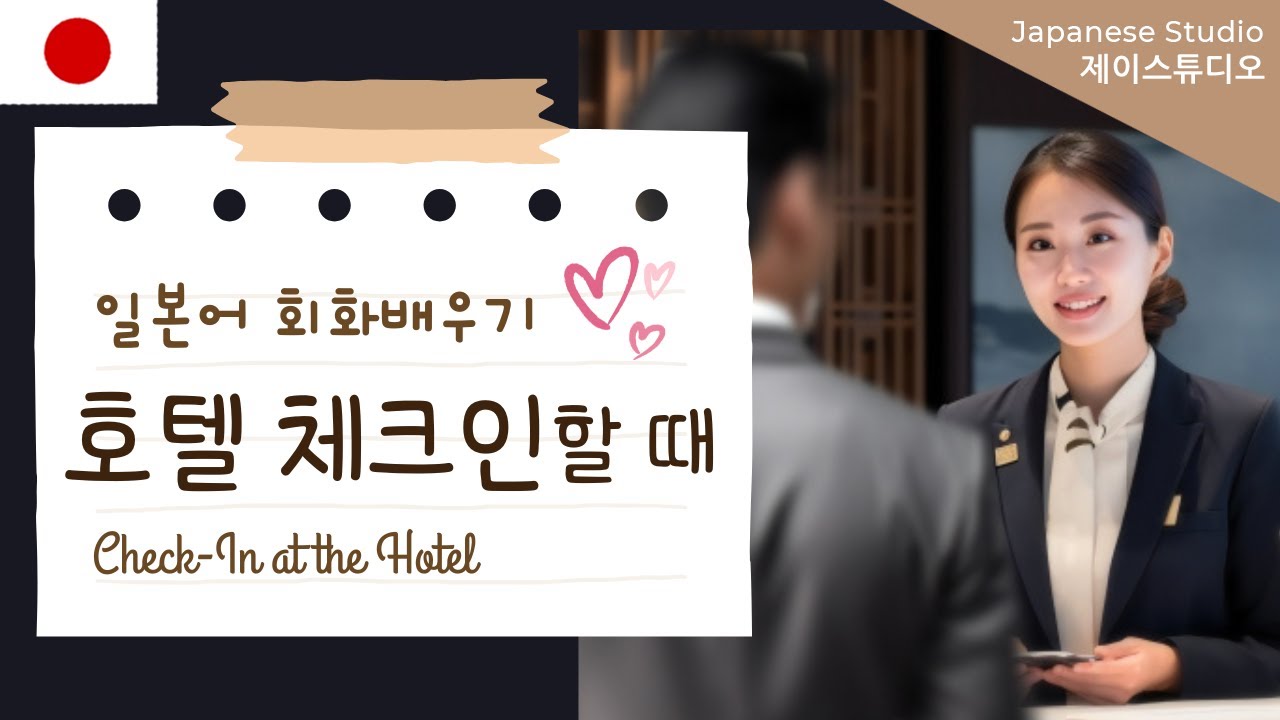 일본에서 호텔 체크인할 때🏨필요한 회화 배우기(설명포함)