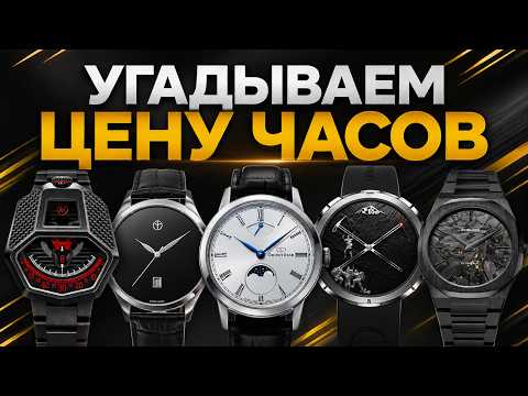 СКОЛЬКО СТОЯТ ЭТИ ЧАСЫ? Угадывает Анатолий Klok. AllTime