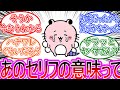 【ちいかわ】初期に登場したキメラのセリフが今考えるとアレと繋がる事に気づいた読者の反応集【ゆっくりまとめ】