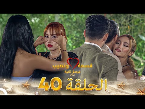 قسمة ونصيب فرصة ثانية الحلقة 40   
