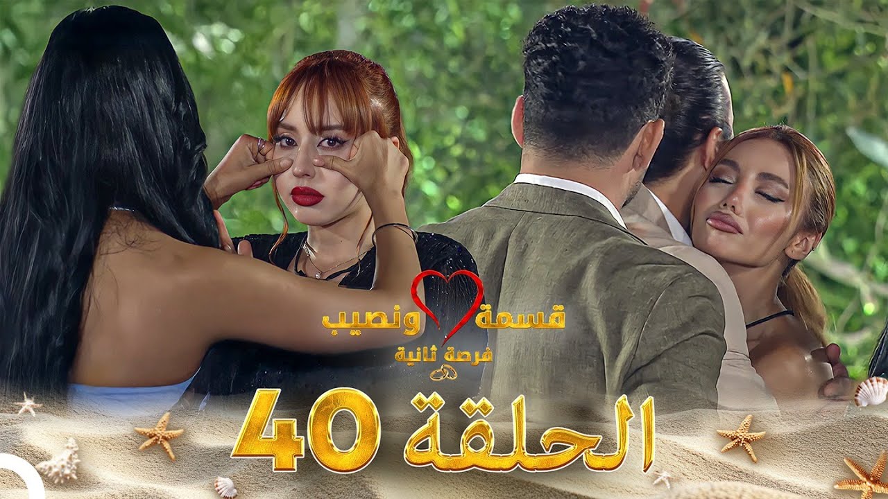 قسمة ونصيب فرصة ثانية الحلقة 40 - Qesma w Naseeb