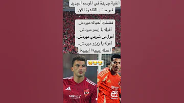 أغنية جديدة في الموسم الجديد في ستاد القاهرة الآن فضلت أحياله ميردش أقوله يا إيمو ميردش أق 