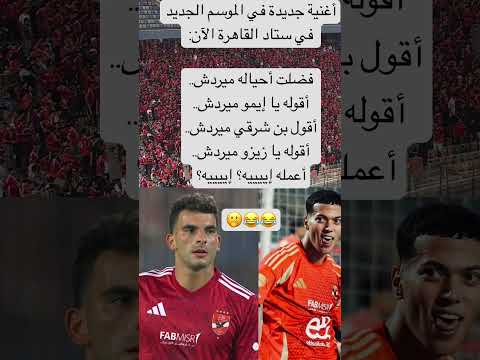 أغنية جديدة في الموسم الجديد في ستاد القاهرة الآن فضلت أحياله ميردش أقوله يا إيمو ميردش أق