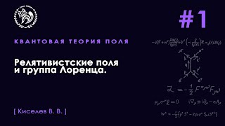 №1. Релятивистские поля и группа Лоренца.