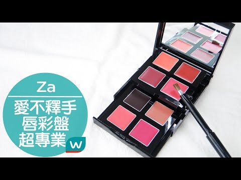 八種經典人氣唇彩💋Za 愛不釋手唇彩盤