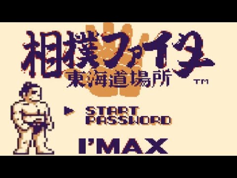 GB】相撲ファイター 東海道場所【エンディングまで】 - YouTube