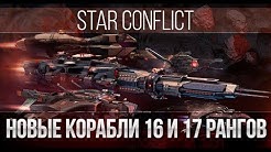 Star Conflict: корабли 16-17 ранга