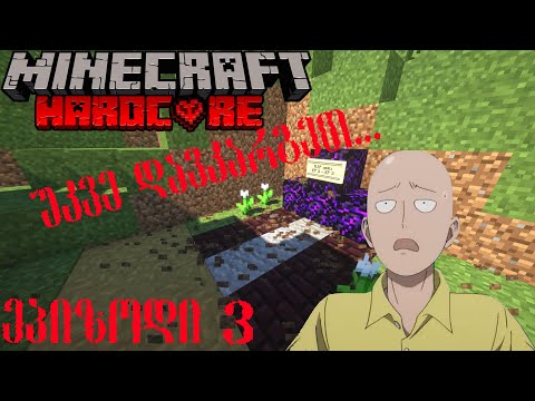 Minecraft Hardcore! - ეპიზოდი 3 - ცხენი მოგვიკვდა... :(
