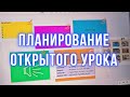 Планирование открытого урока по Английскому | Коммуникативная методика | Academy Stars 3 | Macmillan