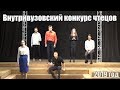 Внутривузовский конкурс чтецов в СаТИ - 24 марта 2019 год