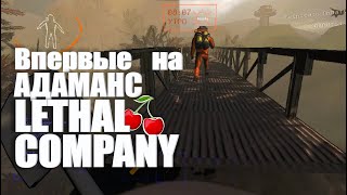 картинка: Впервые на Адаманс 🍒 Lethal Company