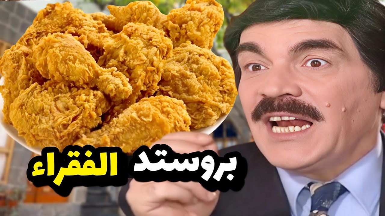 فقير شاف صديق الطفوله الغني وعزمو على أكلة بروستد قام طلعلو بالاكل صرصور شوفو شو صار فيه 