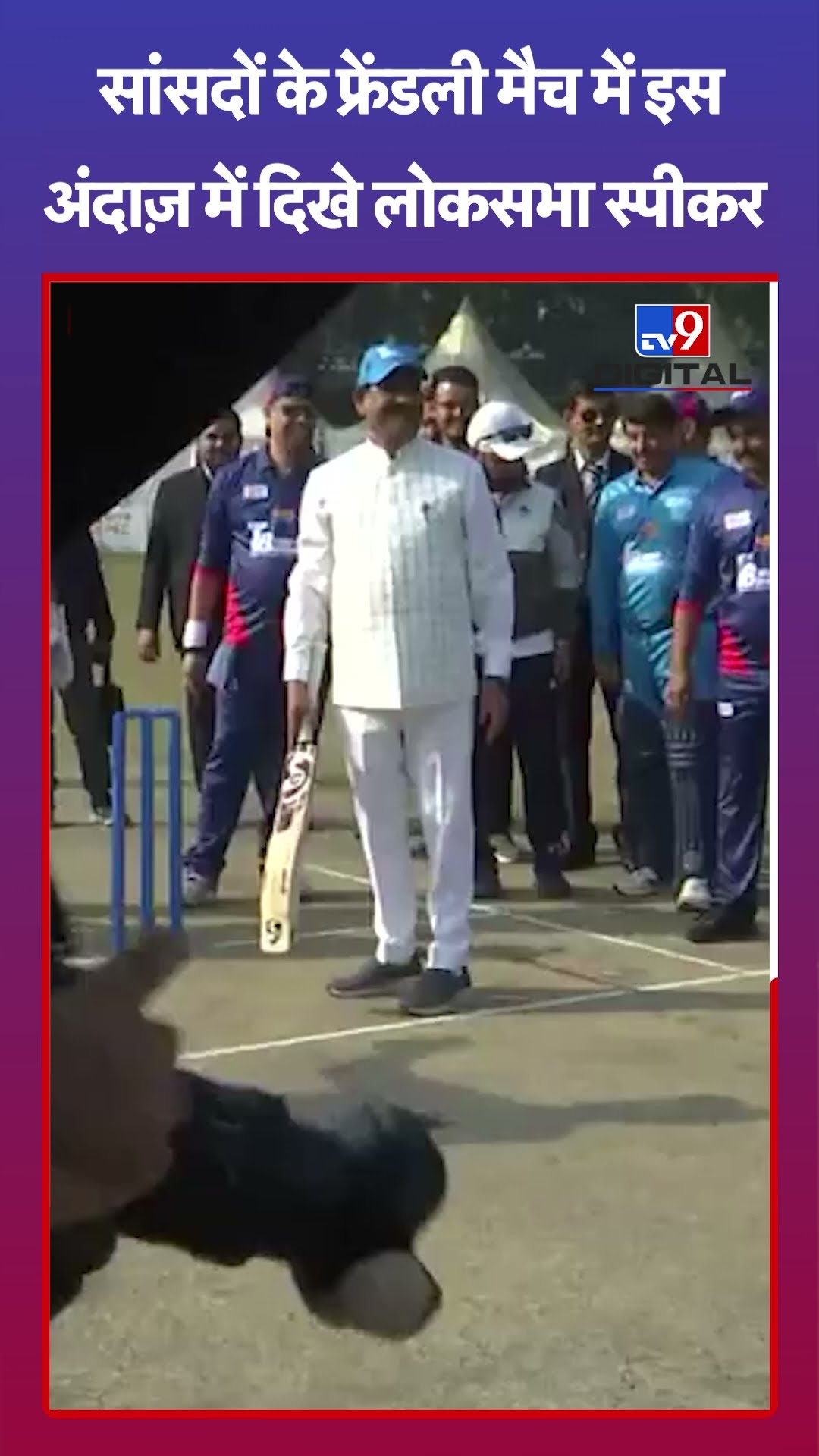 OM Birla Playing Cricket: सांसदों के फ्रेंडली मैच में इस अंदाज में दिखे लोकसभा स्पीकर | #shorts