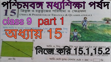 WBBSE Class 9 chapter 15 nije kori 15.1,15.2, ত্রিভুজ ও চতুর্ভুজের পরিসীমা ও ক্ষেত্রফল,