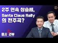 [증시 리뷰&프리뷰]  2주째 이어진 상승세, Santa Claus Rally 의 전주곡?