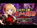 遂にエルガド上陸だぁぁぁ!!!5億年ぶりにモンハンサンブレイクを1からやるぞぉぉぉぉぉ!!!!!【モンハンライズ】【MHRise】【モンハンサンブレイク】【MHRS】