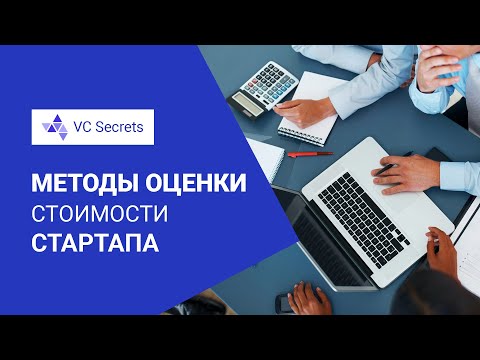 Методы оценки стоимости стартапа | VC Secrets