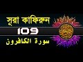 Surah Al Kafirun With Bangla Translation Recited By Mishari Al Afasy Surah Al Kafirun With Bangla Translation Recited By Mishari Al Afasy
