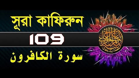 Surah Al-Kafirun with bangla translation - recited by mishari al afasy