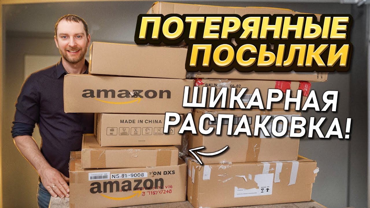 Купить Потерянные Посылки С Амазона В Россию