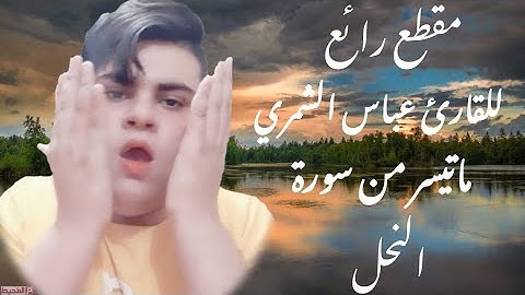 مقطع جميل جدا من سورة النحل يتلوه على مسآمعكم القارئ عباس الشمري🌹🌹🌹.