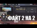 АЗАММ И КУКА ПРОТИВ ГЕЙМЕРА Х И НУРА / ФРИ ФАЕР