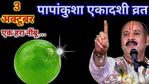 3 अक्टूबर शुक्रवार पापांकुशा एकादशी व्रत पर एक हरा नींबू से करें उपाय || Pradeep Ji Mishra