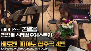 손열음  l 베토벤, 피아노 협주곡 4번 Op.58 (L.v.Beethoven, Piano concerto No.4 In G Major Op.58) Pf. YeolEum Son