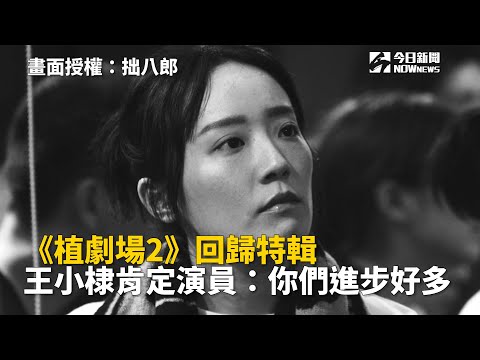 《植劇場2》回歸特輯　王小棣肯定演員：你們進步好多