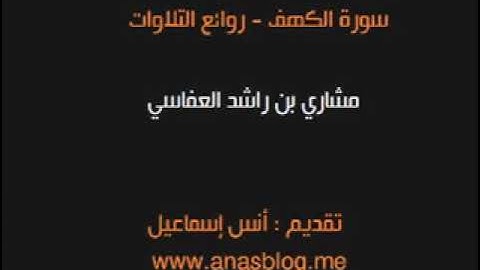 سورة الكهف بصوت مشاري العفاسي   رواية البزي عن ابن كثير