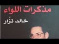 مذكرات خالد نزار العسكرية وزير دفاع الجزائر صانع العشرية السوداء الجزائرية الجزء الاول 