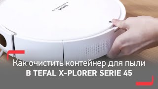 Как очистить контейнер для пыли в робот пылесосе Tefal X-Plorer Series 45