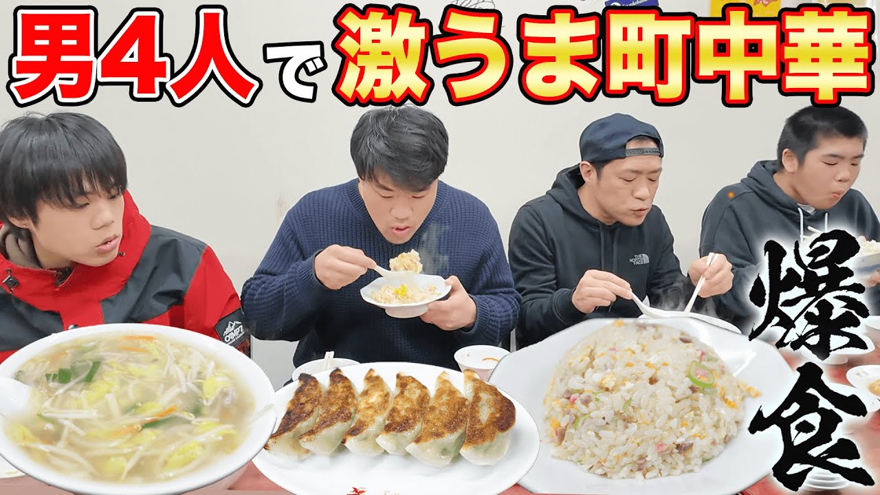 【爆食】はなわ家三兄弟in近所の激うま町中華ラーメンチャーハン餃子かつ煮ライス🍚U M A！ 