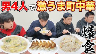 【爆食】はなわ家三兄弟in近所の激うま町中華ラーメンチャーハン餃子かつ煮ライスU M A #飯テロ #familyvlog