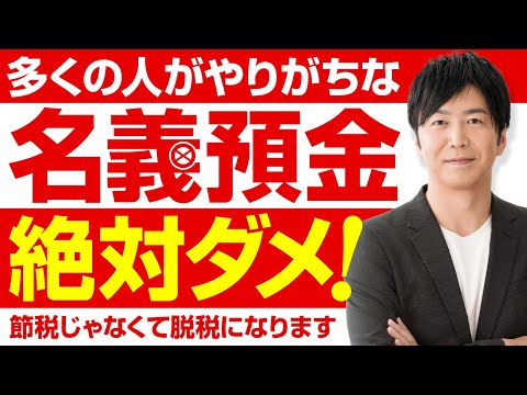名義預金とは　相続の基本
