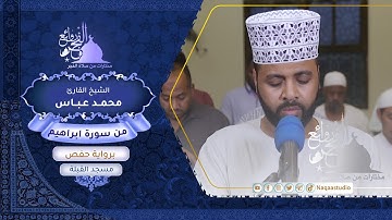 روائع الفجر | الشيخ محمد عباس |من سورة إبراهيم |Sh. Mohammed Abbas| Surat Al Ibrahim
