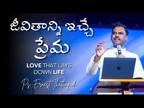 జీవితాన్ని ఇచ్చే ప్రేమ | Love That Lays Down Life | Pastor Ernest Thathapudi telugu Sermon