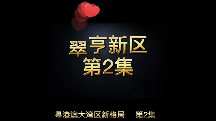 【第2集】中山翠亨新区迎来改革性发展，未来10年【深中通道】和【深珠通道】引流深圳最高水位的产业·金融·商业·物流·住房需求等压力转移！【趋势所在·切勿后知后觉】 - 天天要闻