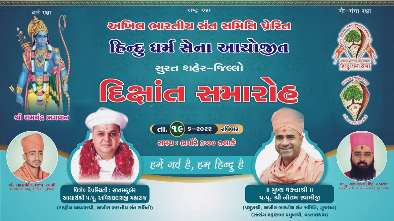 🔴Live : દિક્ષાંત સમારોહ || હિન્દુ ધર્મ સેના સુરત II Dixant Samaroh || HINDU DHARM SENA SURAT