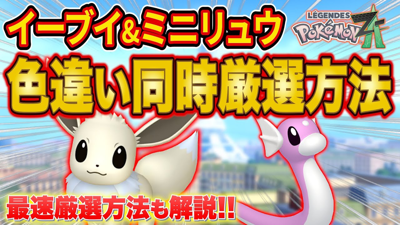 Explaining how to breed shiny Eevee and Dratini at the same time