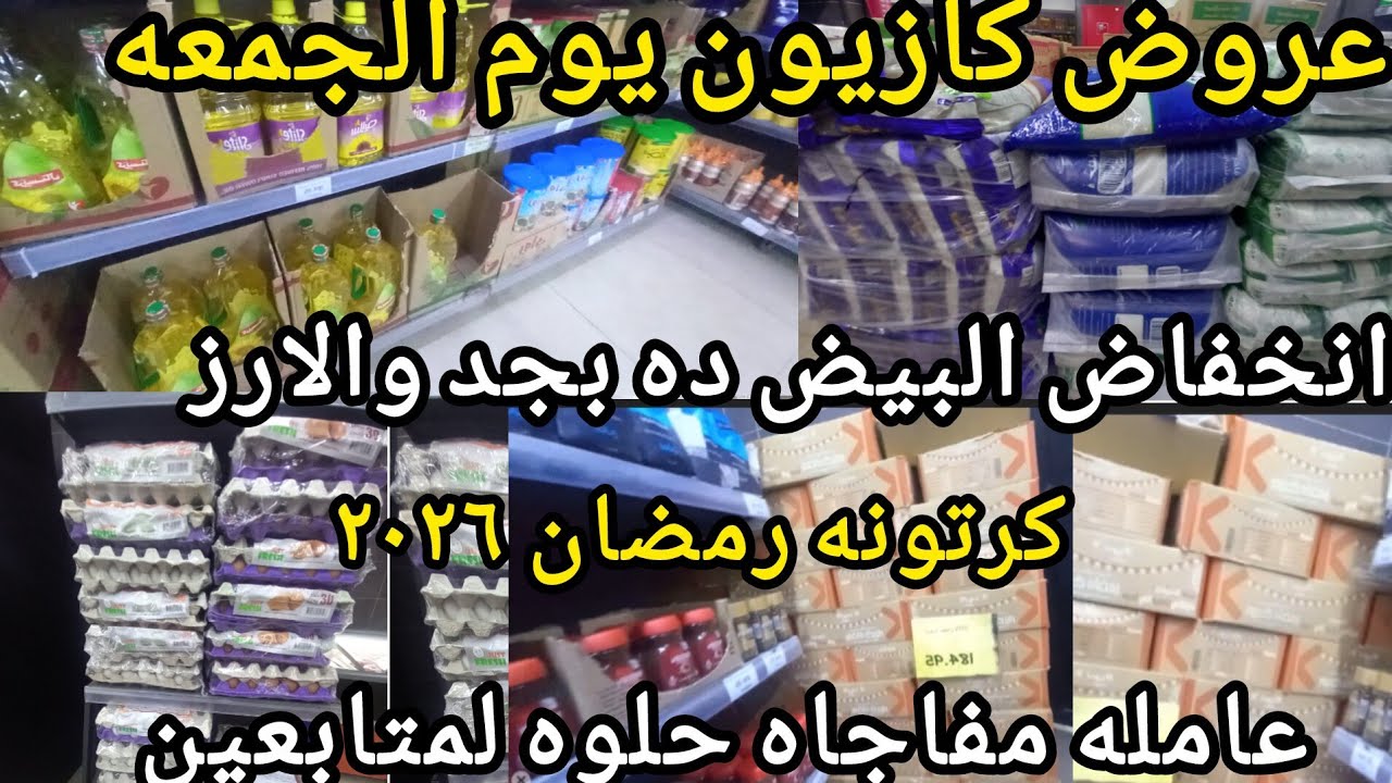 عروض كازيون يوم الجمعه انخفاض البيض بسعر ده وكرتونه رمضان ٢٠٢٦ بسعر صدمني وعامله مفاجاه حلوه للمتابع