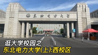逛大学校园·第84集：逛东北电力大学（上），详细拍摄