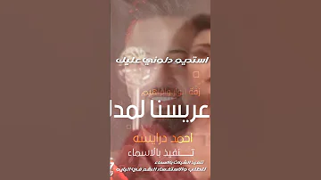 عريسنا لمدلل طلن عليها طلن عروستنا تجنن زفة عرسان انوار وابراهيم L احمد درايسه 