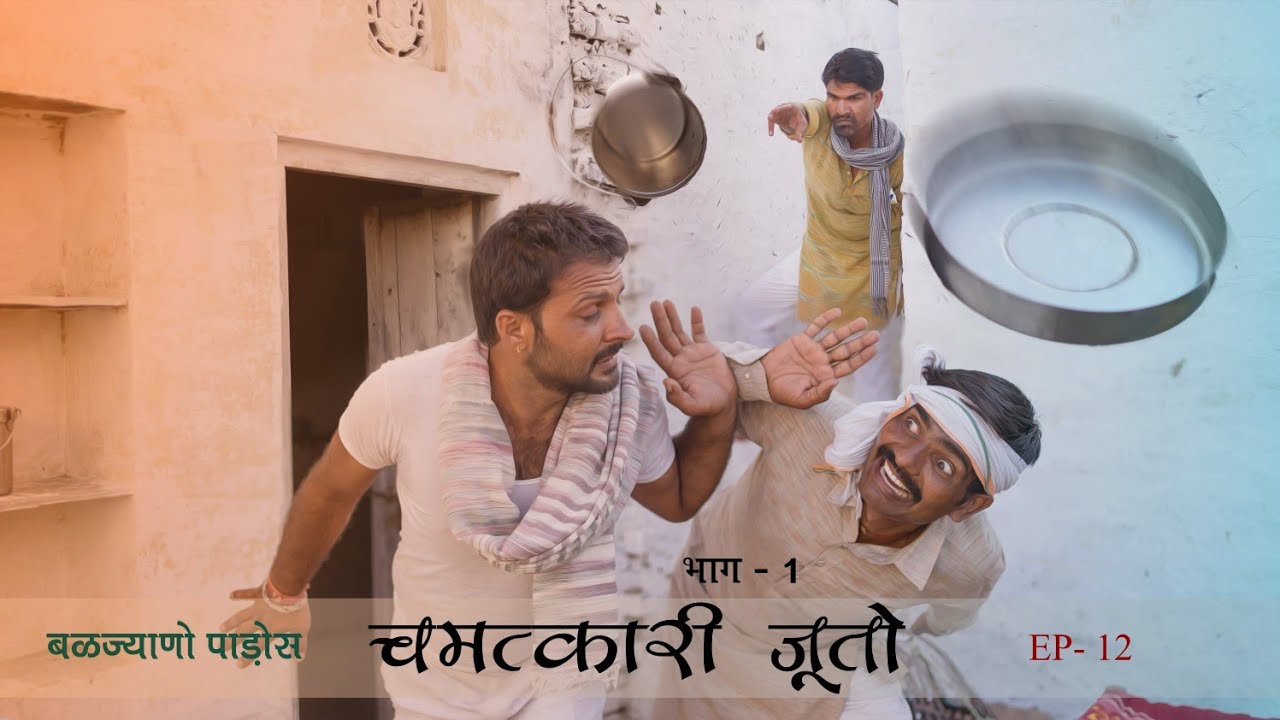 The Magical Shoes - चमत्कारी जूतो ( भाग -1 ) । बाळज्याणो पाड़ोस ep-12 । Rajiyo rabiyo comedy