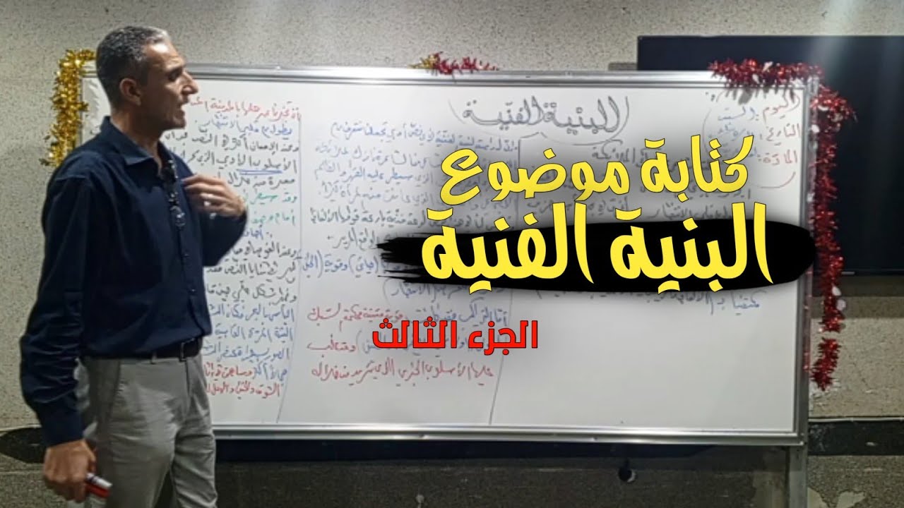 التعبير: دراسة البنية الفنية الجزء الثالث لطلاب الثالث الثانوي أ.حسن مطر