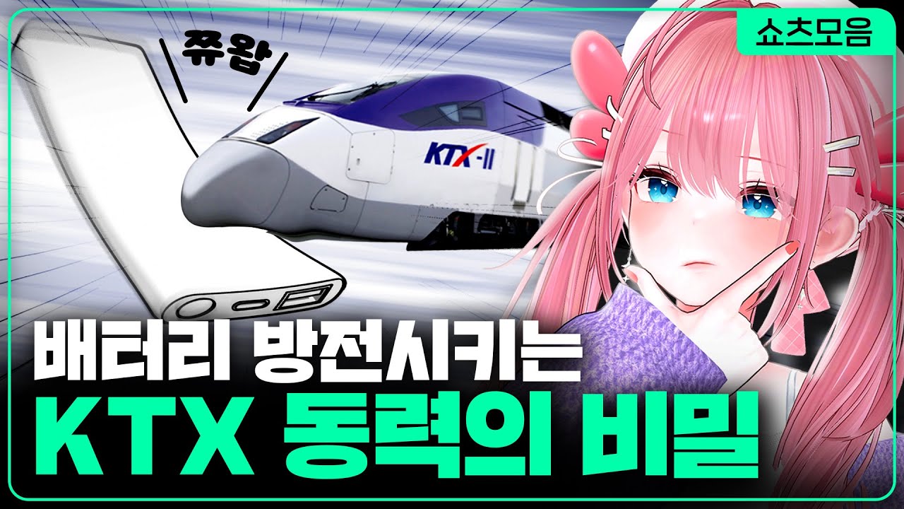 배터리 방전시키는 KTX 동력의 비밀 | 카페탐방