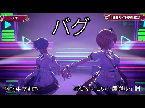 バグ (Bug) - かいりきベア【鷹嶺ルイ/星街すいせい】【歌詞中文翻譯】