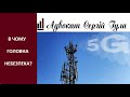 Нові плани 5G в Україні - які загрози?